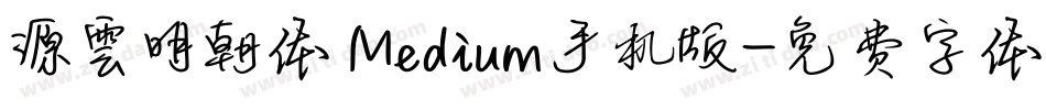 源雲明朝体 Medium手机版字体转换
